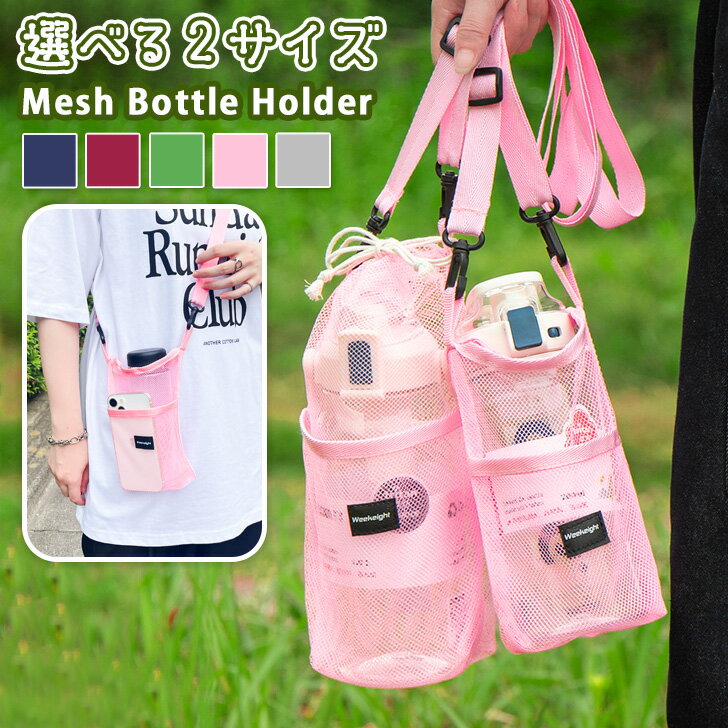 \本日店内EVENT/ 送料無料 選べる2サイズ×5カラーポケット付きシンプルメッシュボトルホルダー メンズ レディース ボトルホルダー 水筒カバー 水筒ホルダ...