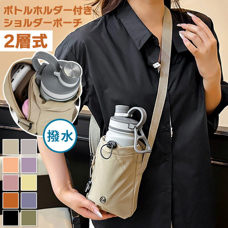 ＼本日店内EVENT／ 送料無料 選べる10カラー2層式ドローコードボトルホルダー付き撥水ショルダーポーチ メンズ レディース ショルダーバッグ ボトルホルダー ペットボトルカバー 水筒カバー 斜めがけ 肩掛け 軽量 おしゃれ かわいい スマホ メール便