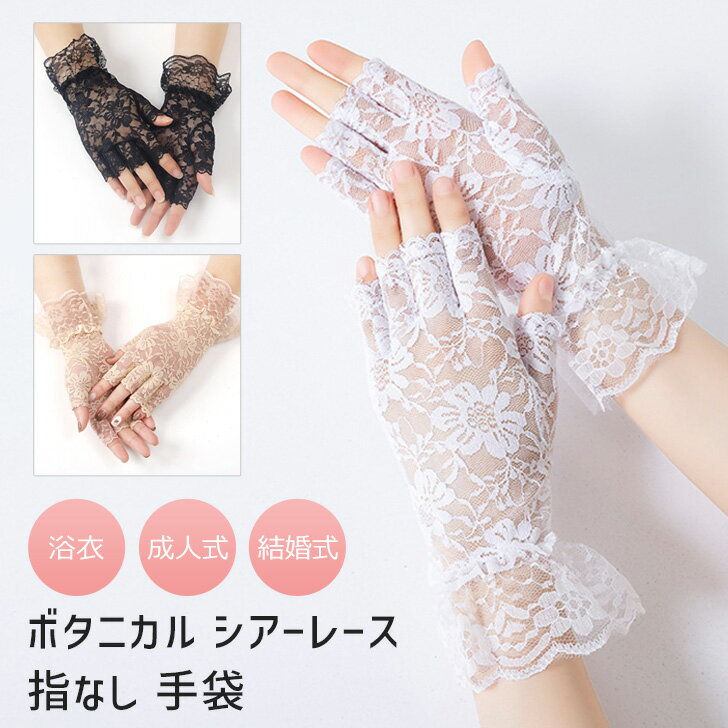 \本日店内EVENT/ 送料無料 ボタニカルシアーレース指なし手袋 レディース グローブ ショート フィンガーレス 指無し 薄手 シースルー 透け感 おしゃれ ...