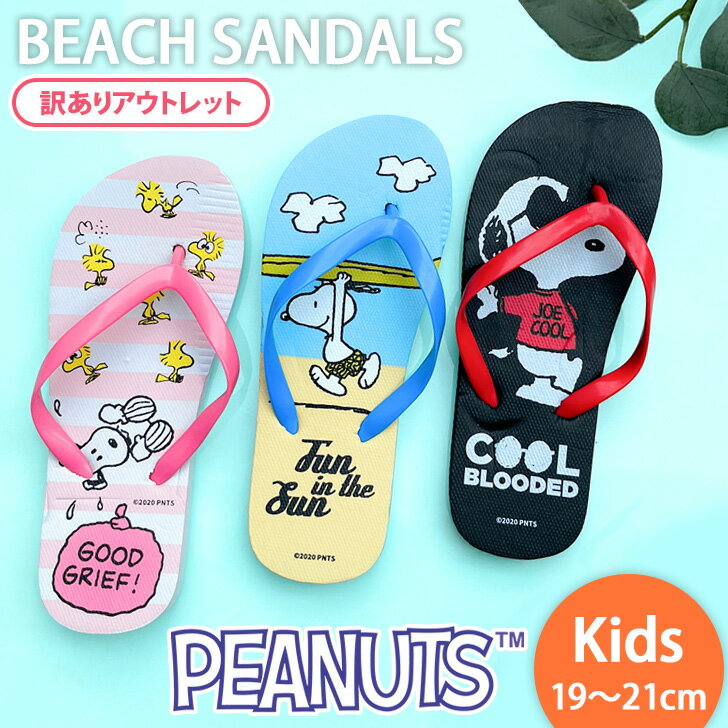 送料無料 【訳ありアウトレット】キッズ★スヌーピーイラストプリントビーチサンダル おしゃれ 歩きやすい ぺたんこ snoopy キャラクター グッズ シャワーサ...