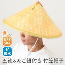 五徳&あご紐付きUPF50+撥水竹笠帽子 レディース メンズ キッズ 子供 竹傘 アウトドア 涼しい UVカット 暑さ対策 熱中症対策 日よけ 麦わら帽子 笠帽...