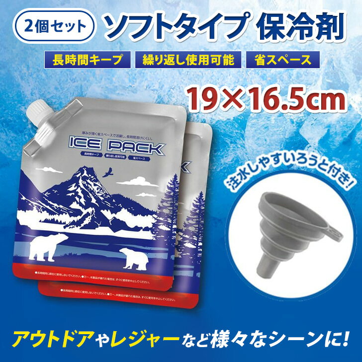 \本日店内EVENT/ 送料無料 アイスパック 保冷剤 ソフトタイプ 2個セット 氷のう 氷嚢 氷のう 保冷パック 長時間 冷却 冷却グッズ アイス 暑さ対策 ...