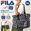 送料無料 FILA フィラ パッカブル 折りたたみ トートバッグ 約30L ボストンバッグ メンズ 大容量 旅行 マチ付き コンパクト 軽量 a4 大きめ 肩掛...