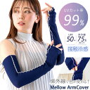 送料無料 紫外線で色が変わる!99%UVカットUPF50+接触冷感指穴付きメロウリブアームカバー 腕カバー アームウォーマー 冷感 ロング丈 指先 日よけ 日焼...