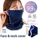 送料無料 紫外線で色が変わる!99%UVカットUPF50+接触冷感リブフェイス&ネックカバー フェイスカバー フェイスマスク ネックガード 冷感 耳かけ 日よけ...