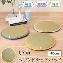 い草 ラウンド チェアパッド 40cm クッション 椅子 イス チェアクッション シートクッション チェアマット カバー インテリア 畳 通気性 蒸れない い草...