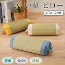 い草 ピロー 40×12cm 枕 まくら クッション 角枕 い草まくら 畳枕 畳 通気性 蒸れない 涼しい 寝具 涼感寝具 インテリア おうち時間 室内 夏 快...