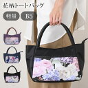 \本日店内EVENT/ 送料無料 花柄 軽量 フラワー シック トートバッグ レディース 小さめ ミニトート バッグ b5 軽い マチ広 マチ付き 肩掛け 手提げ ハンドバッグ シニア 横型 花 お出かけ デイリー 旅行 買い物 おしゃれ メール便(4)