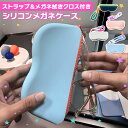 送料無料 ストラップ&メガネ拭きクロス付きカラフルシリコンメガネケース レディース メンズ メガネケース 眼鏡ケース ストラップ スリム コンパクト 薄型 おし...