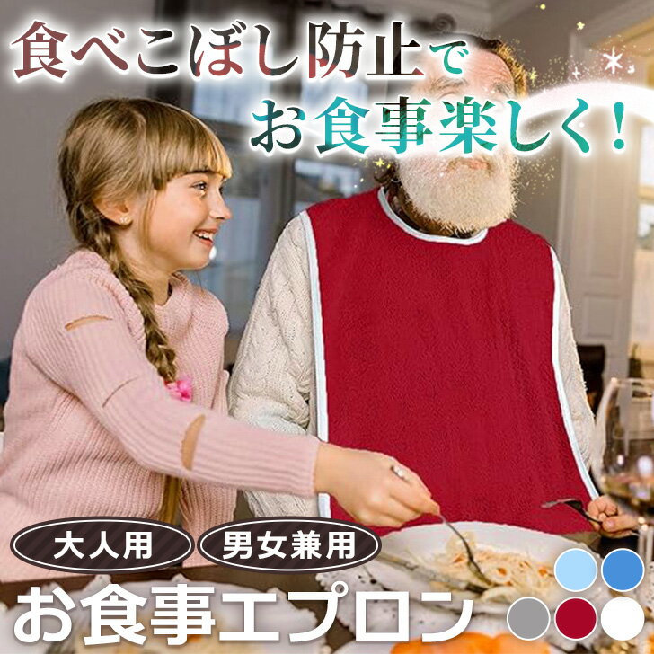 \本日店内EVENT/ 送料無料 丸洗いで清潔!マイクロファイバーシンプル大人用食事エプロン エプロン スタイ 大人 シニア 食べこぼし 食事エプロン 食事用エ...