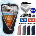 \本日店内EVENT/ 送料無料 保冷保温撥水持ち手付きシンプルペットボトルカバー ペットボトルホルダー ペットボトルカバー 水筒カバー 保冷バッグ クーラーバ...