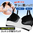 送料無料 サッと脱げる&お得な10枚入り!バスト用コットン汗取りパッド レディース 汗取りパッド 汗取りパット 汗取りインナー 抜き取り 脱げる ブラジャー 下着 インナー 胸 谷間 汗対策 汗染み対策 大汗 綿 夏 メール便
