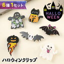 送料無料 6種類セットハロウィンアクリルヘアクリップ ハロウィン レディース キッズ 子供 女の子 ヘアクリップ ヘアピン 髪留め 髪飾り ヘアアクセサリー アクセサリー 仮装 コスプレ 飾り 装飾 おしゃれ かわいい メール便