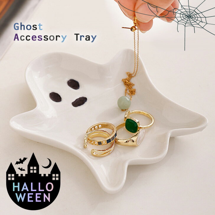 ＼本日店内EVENT／ 送料無料 ハロウィンシンプル陶器おばけアクセサリートレイ ハロウィン おばけ オバケ アクセサリートレイ アクセサリートレー アクセサリーケース 小物置き 陶器 インテリア オーナメント 装飾 おしゃれ かわいい 北欧 メール便