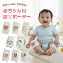 送料無料 選べる8種類刺繍デザイン赤ちゃん膝サポーター 膝あて 膝当て ひざあて 赤ちゃん ベビー 赤ちゃん用 ベビー用 ハイハイ 膝サポーター ひざサポーター 膝パッド クッション 怪我 防止 コットン混 綿混 洗える メール便