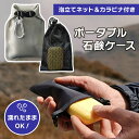 \本日店内EVENT/ 送料無料 泡立てネット&カラビナ付き撥水ポータブル石鹸ケース 石けんケース 石鹸置き ソープディッシュ 石鹸ネット 携帯 ち運び スリム コンパクト 巾着 ジム サウナ アウトドア 旅行 トラベル 出張 持便利グッズ メール便