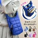 送料無料 選べる7カラー多収納フロントポケットキルティングボトルホルダー レディース メンズ 水筒カバー 水筒ホルダー 水筒ケース ボトルカバー パフバッグ シ...