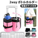 送料無料 保冷保温2wayキャリーオンボトルホルダー スーツケース キャリーケース 旅行 トラベル ボトルホルダー ドリンクホルダー ペットボトルホルダー カッ...