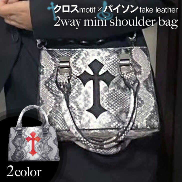 ＼本日店内EVENT／ クロスモチーフ×パイソンフェイクレザー2wayミニショルダーバッグ レディース メンズ ショルダーバッグ 斜めがけ 肩掛け ハンドバッグ トートバッグ カバン バッグ 合皮 革 レザー 小さめ 軽量 おしゃれ