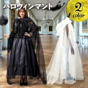 送料無料 ハロウィンシンプルメッシュフード付きマント メンズ レディース ハロウィン 仮装 コスプレ コスチューム 衣装 マント ポンチョ 被り物 変装 飾り ...
