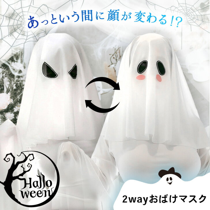 \本日店内EVENT/ 送料無料 2wayハロウィンおばけマスク レディース メンズ 大人 ハロウィン 仮装 コスプレ コスチューム 衣装 おばけ オバケ 幽霊...