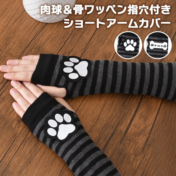 \本日店内EVENT/ 送料無料 選べる2種類肉球&骨ワッペン指穴付きショートアームカバー レディース アームウォーマー ニット 手袋 かわいい おしゃれ コス...