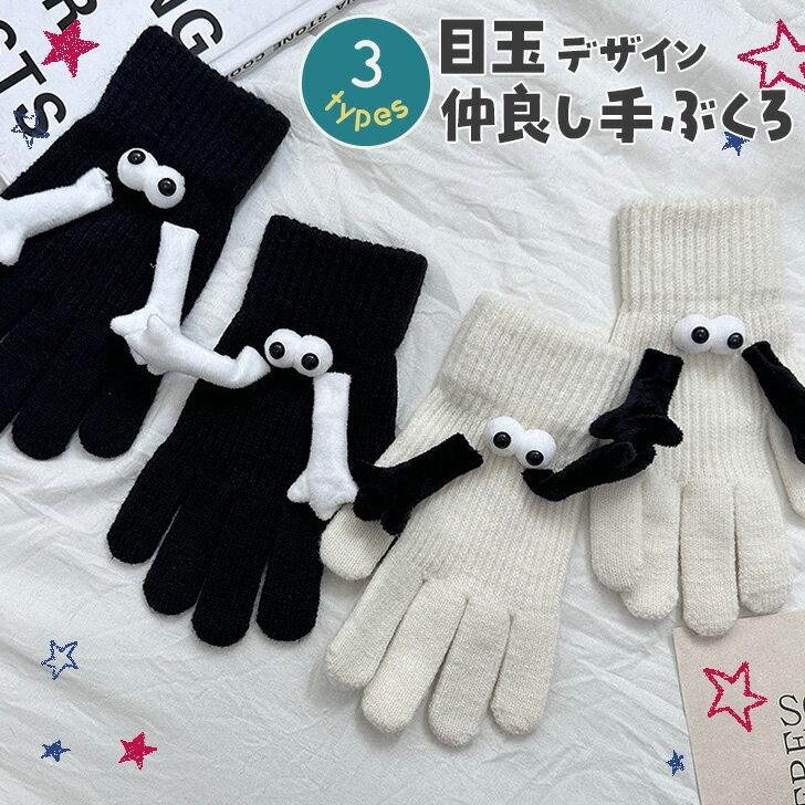 \本日店内EVENT/ 送料無料 マグネットで手を繋ぐ◎目玉デザイン仲良し手袋 レディース 手袋 グローブ マグネット 磁石 手繋ぎ 手つなぎ 5本指 防寒 暖...