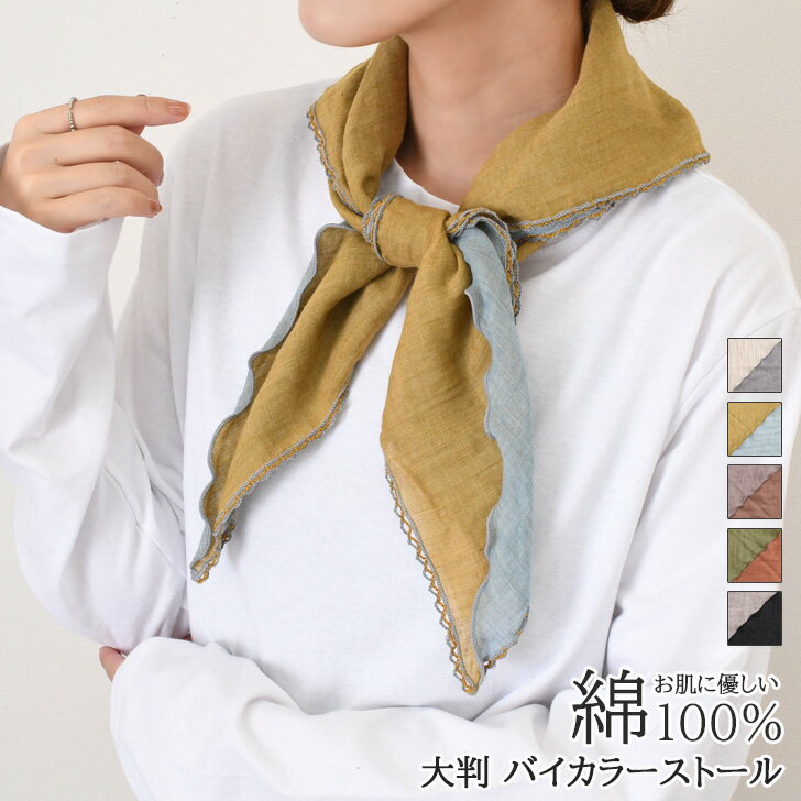 ＼本日店内EVENT／ 送料無料 選べる5カラー大判70cmコットン100％バイカラーストール レディース 女性スカーフ 大判スカーフ 綿100％ 薄手 春夏 秋冬 バンダナ リボン 付け襟 つけ襟 バッグ おしゃれ かわいい きれいめ メール便