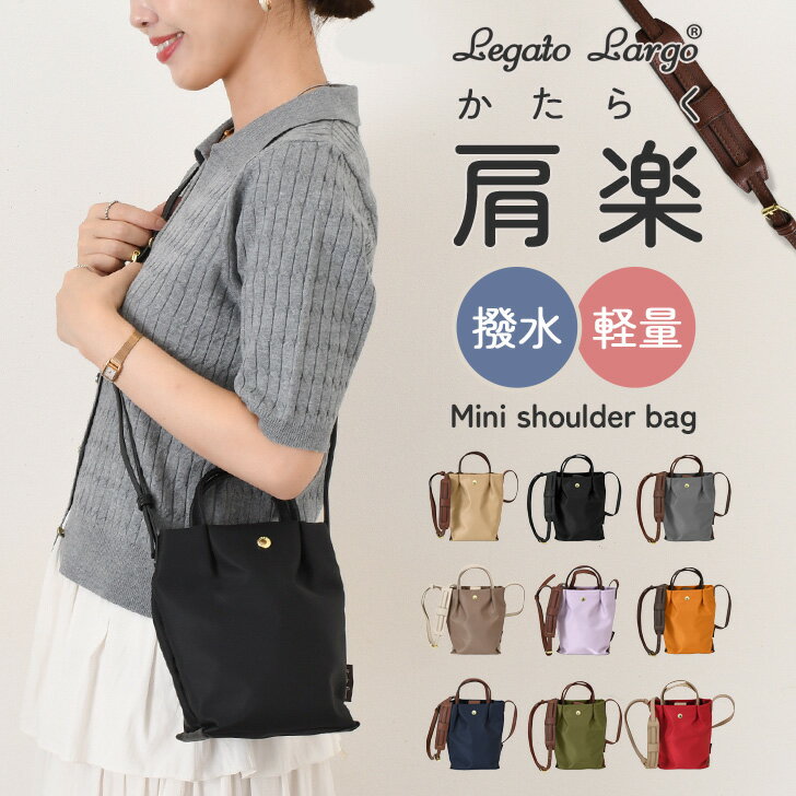 Rakuten - ＼本日店内EVENT／ 送料無料 Legato Largo レガートラルゴ 肩楽 縦型 撥水 2way ミニショルダーバッグ LH-L0153 ショルダーバッグ レディース 斜めがけ 大人 軽量 ナイロン ブランド 小さめ 肩掛け おしゃれ メール便