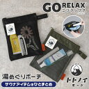 送料無料 ごリラックス GORELAX トトノイモード 湯めぐりポーチ ポーチ 小物入れ 小さめ レディース メンズ サウナ 銭湯 温泉 風呂 メッシュ 通気性 速乾 軽量 ゴリラ スパポーチ バスグッズ 持ち運び メール便