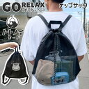送料無料 ごリラックス GORELAX トトノイモード ナップサック おしゃれ メンズ レディース ナップザック スパバッグ 温泉バッグ 軽量 大容量 a4 サウナ 銭湯 温泉 風呂 メッシュ 通気性 小物入れ シンプル メール便