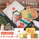 \本日店内EVENT/ POINT 送料無料 旅するお弁当 トラベルポーチ M/L2点セット ポーチ 小物入れ 大きめ 可愛い トラベルグッズ 大容量 パッキング 収納 収納ポーチ 旅行 トラベル メッシュ 通気性 マチ広 コンパクト 軽量 おしゃれ メール便