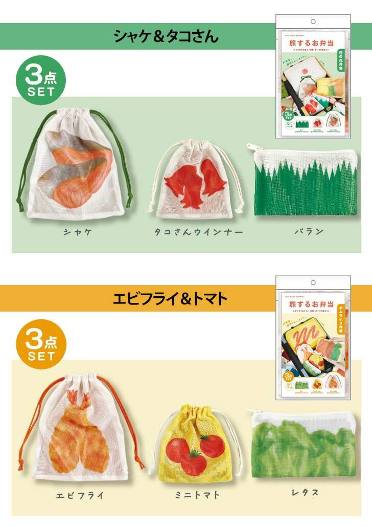 ＼本日店内EVENT／ 送料無料 旅するお弁当 巾着 ポーチ 3点セット 巾着ポーチ 小さめ 小物入れ コンパクト 軽量 ミニポーチ かわいい 小物 収納 巾着袋 トラベルポーチ 旅行 トラベル メッシュ 通気性 マルチポーチ 化粧ポーチ メール便 2