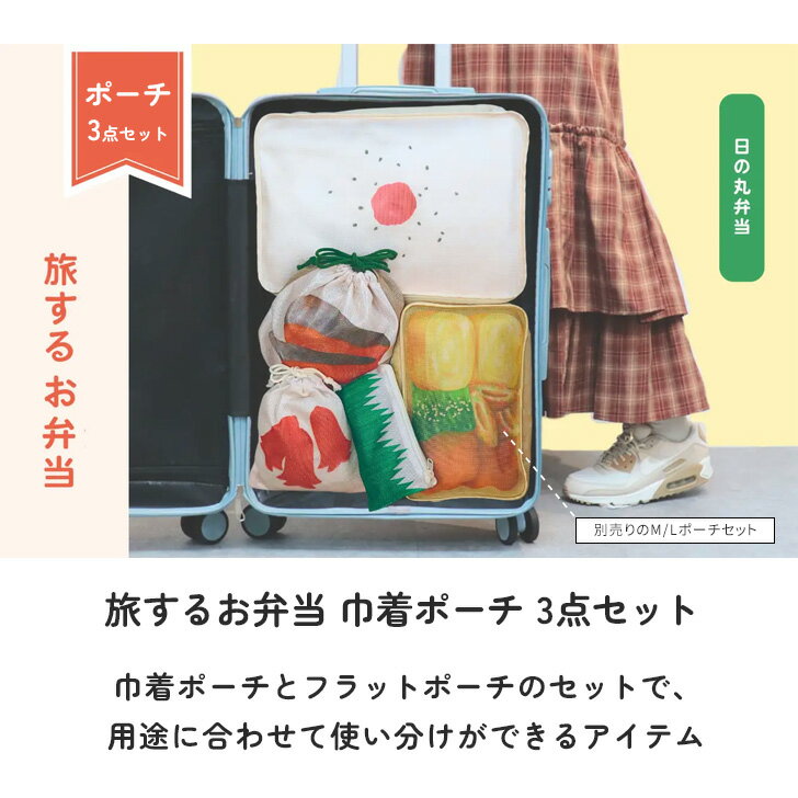 ＼本日店内EVENT／ 送料無料 旅するお弁当 巾着 ポーチ 3点セット 巾着ポーチ 小さめ 小物入れ コンパクト 軽量 ミニポーチ かわいい 小物 収納 巾着袋 トラベルポーチ 旅行 トラベル メッシュ 通気性 マルチポーチ 化粧ポーチ メール便 3