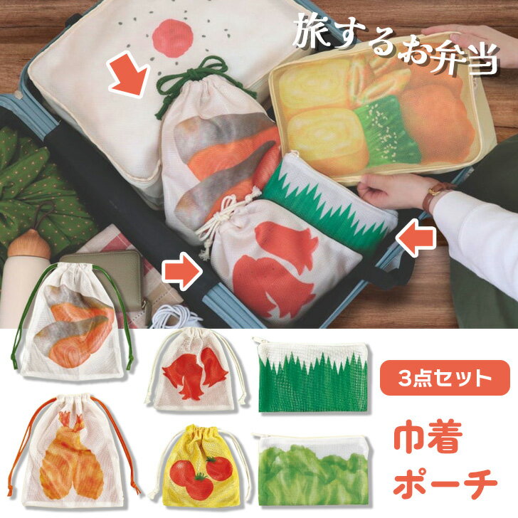 ＼本日店内EVENT／ 送料無料 旅するお弁当 巾着 ポーチ 3点セット 巾着ポーチ 小さめ 小物入れ コンパ..