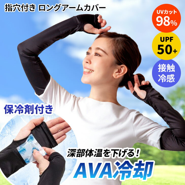 送料無料 保冷剤付き98%UVカットUPF50+接触冷感指穴ロングアームカバー 保冷剤入れ AVA冷却 腕カバー レディース UVカット 日よけ 日焼け対策 暑...