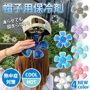 送料無料 【冷温対応】凍らせても固まらない!帽子用 クールパッド パット 保冷剤 冷やす グッズ 冷たい ひんやり 涼しい 頭 ジェル ヘッドクール ヘルメット...