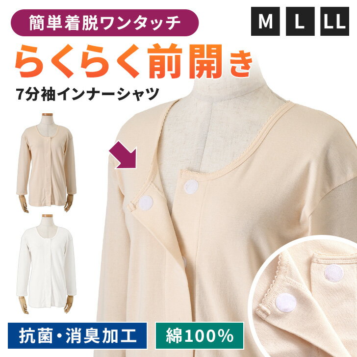 ＼本日店内EVENT／ 送料無料 綿100％★簡単着脱前開き抗菌消臭7分袖インナーシャツ インナー レディース トップス 肌着 下着 前開き肌着 女性 七分袖 前あき コットン100％ ゆったり 大きいサイズ 薄手 敏感肌 介護 入院 高齢者 メール便