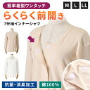 \本日店内EVENT/ 送料無料 綿100%★簡単着脱前開き抗菌消臭7分袖インナーシャツ インナー レディース トップス 肌着 下着 前開き肌着 女性 七分袖 前あき コットン100% ゆったり 大きいサイズ 薄手 敏感肌 介護 入院 高齢者 メール便