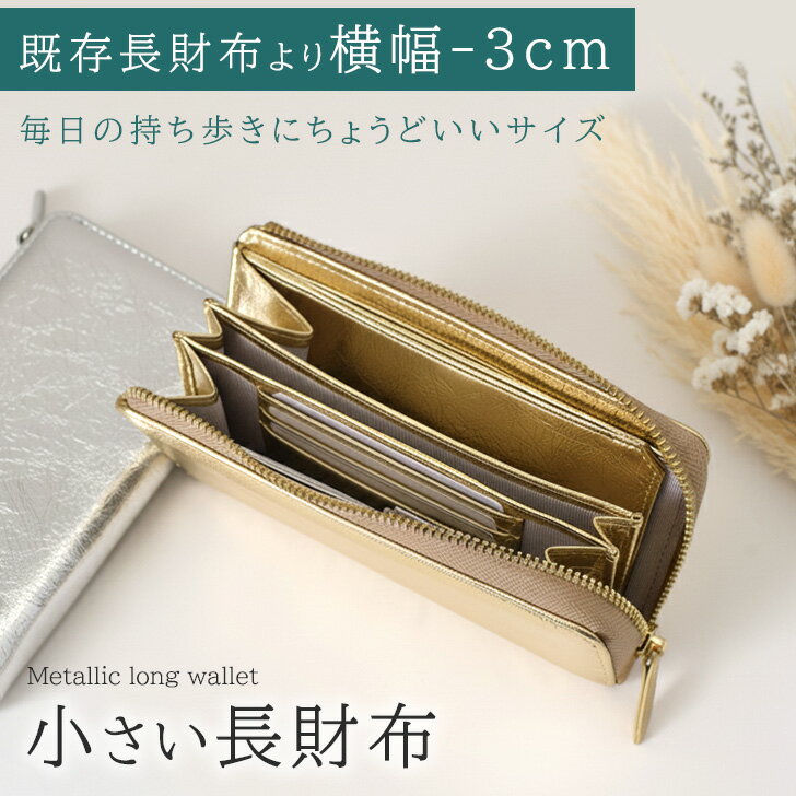 ＼本日店内EVENT／ POINT 送料無料 メタリック コンパクト L字ファスナー 長財布 レディース 大容量 薄い 小さめ 財布 ウォレット ロングウォレット スリム 小銭入れ 札入れ カード入れ 仕切り お札が折れない 多機能 軽量 おしゃれ メール便