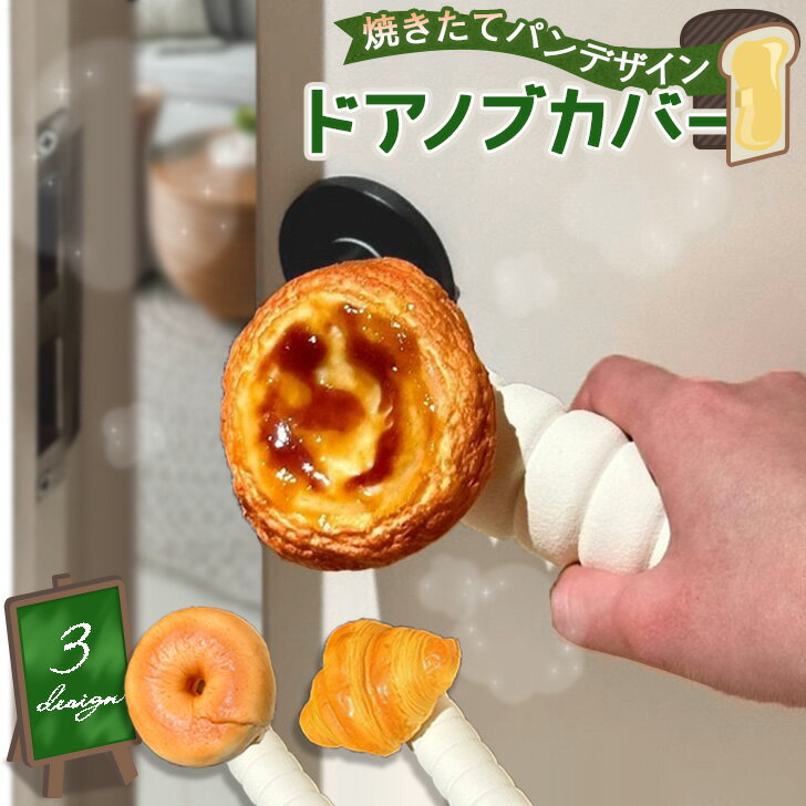 ＼本日店内EVENT／ 送料無料 選べる3種類◎焼きたてパンデザインドアノブカバー グリップクッション ドアノブ カバー ドア 扉 ハンドル レバー 滑り止め 汚れ防止 壁 傷 子供 衝突 帯電 静電気 防止 対策 安全 インテリア 家具 雑貨 メール便