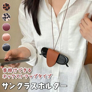 送料無料 強力マグネット!フェイクレザーネックストラップサングラスホルダー レディース メンズ サングラスホルダー メガネホルダー 眼鏡ホルダー マグネット 磁石 ネックストラップ ネックレス 持ち運び おしゃれ 大人 メール便