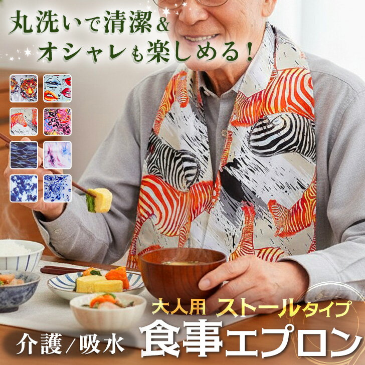 \本日店内EVENT/ 送料無料 丸洗いで清潔&オシャレな総柄デザイン!ストールタイプ大人用食事エプロン エプロン スタイ 大人 シニア 食べこぼし 食事エプロ...