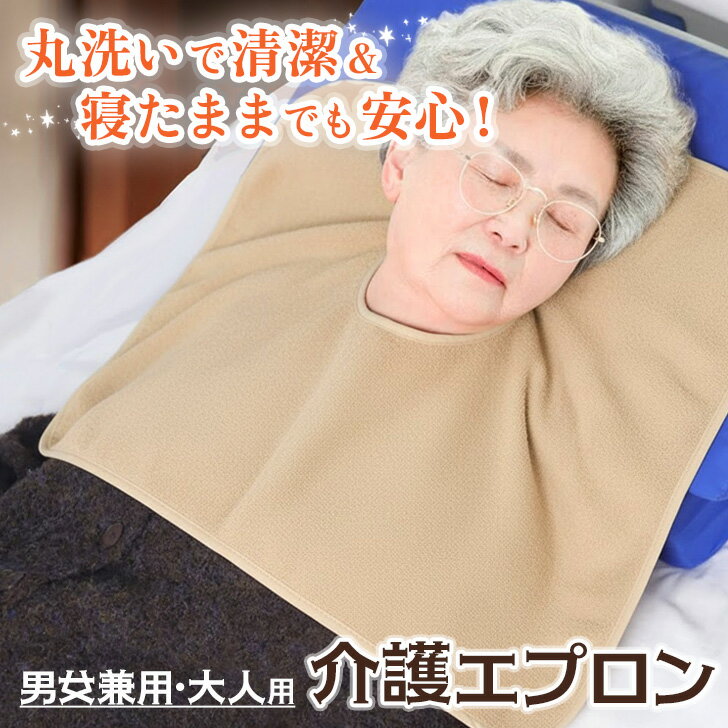 \本日店内EVENT/ 送料無料 丸洗いで清潔&寝たままでも安心!3層構造タオル大人用介護エプロン エプロン スタイ 大人 シニア 食べこぼし 食事エプロン 食...