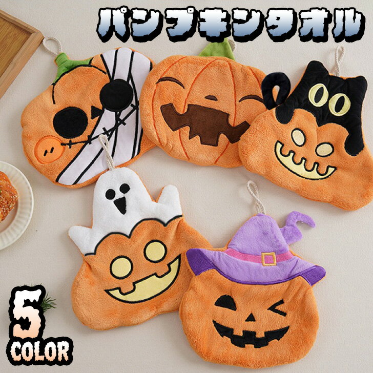 ＼本日店内EVENT／ 送料無料 選べる5種類ハロウィンパンプキンやわらかキッチンタオル ハロウィン タオ..