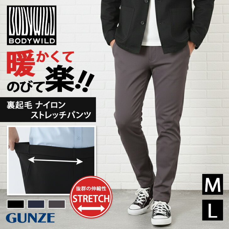 ＼本日店内EVENT／ 送料無料 GUNZE BODY WILD ボディワイルド テーパード 裏起毛 ナイロンストレッチパンツ BDW126 ボトムス メンズ 前とじ ウエストゴム 伸びる ストレッチ 暖かい ズボン 裏ボア 通勤 無地 秋冬 メール便