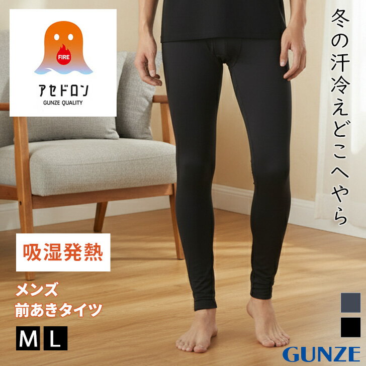 ＼本日店内EVENT／ 送料無料 GUNZE ファイヤーアセドロン メンズ 吸湿発熱 タイツ 前あき MHA401 レギンス 10分丈 インナー パンツ グンゼ ファイアー ファイア 下着 肌着 スパッツ 暖かい 保温 伸縮性 防寒 無地 メール便