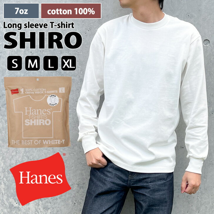 ＼本日店内EVENT／ 送料無料 Hanes ヘインズ クルーネック Tシャツ SHIRO ロングスリーブ HM4-A201 メンズ レディース トップス 長袖 カットソー 白T 綿100％ 厚手 肉厚 無地 7.0oz おしゃれ 大きいサイズ メール便