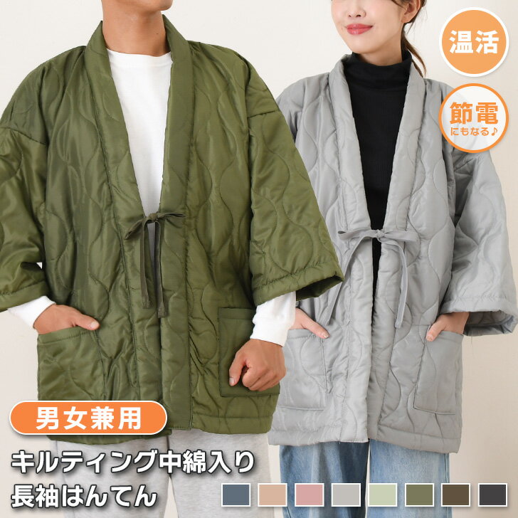 ＼本日店内EVENT／ POINT 送料無料 選べる8色★男女兼用キルティング中綿入り長袖はんてん レディース メンズ 綿入れ 軽い 半纏 袢纏 上着 羽織り 部屋着 ルームウェア ゆったり ちゃんちゃんこ 着る毛布 着る布団 防寒対策 寒さ対策 極暖