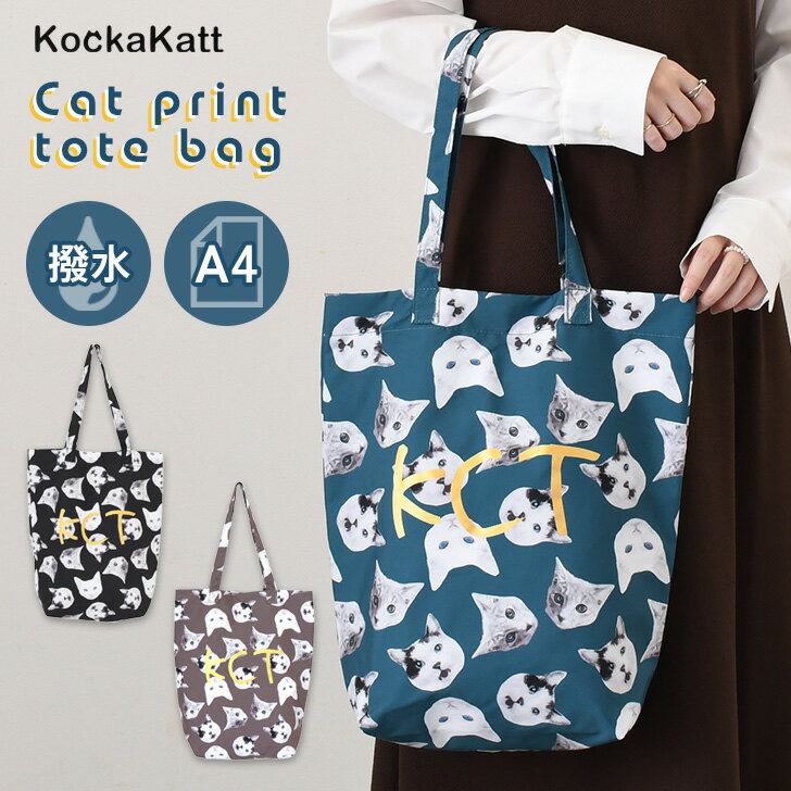 ＼本日店内EVENT／ 送料無料 KockaKatt 総柄 ネコ プリントデザイン 撥水 トートバッグ レディース 軽量 a4 大きめ 大容量 軽い 猫 ねこ アニマル サブバッグ ハンドバッグ 肩掛け 手提げ マチ広 通勤 通学 かわいい メール便